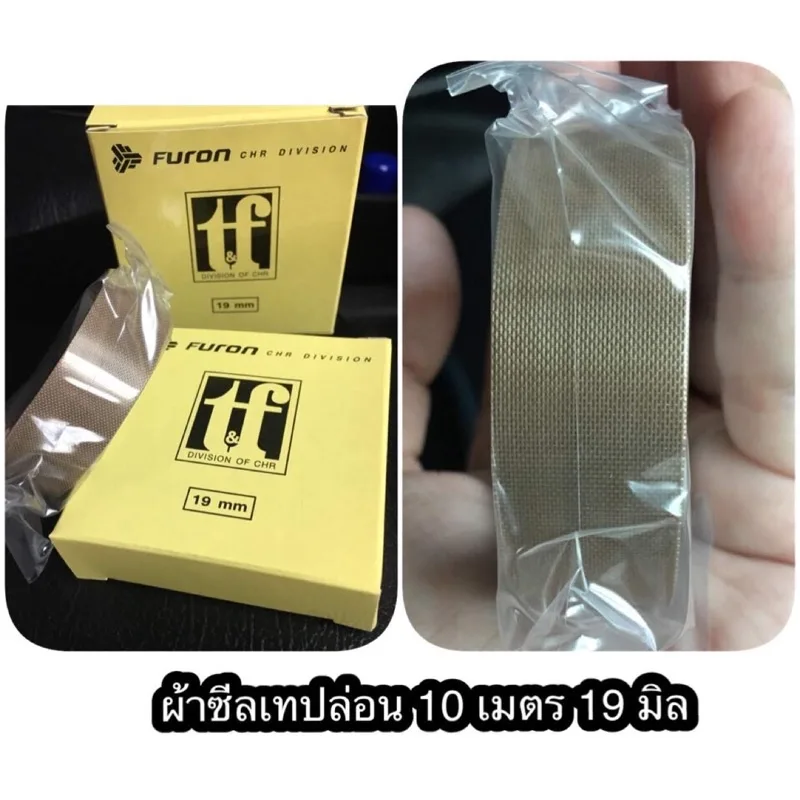 เทปซีล ผ้ากันความร้อนเครื่องซีล FURON (made in U.S.A.) ม้วนยาว 10 เมตร ”HEAT SEALING TAPE (ของแท้)