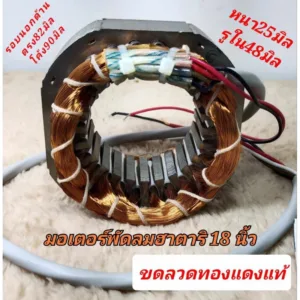 มอเตอร์พัดลมฮาตาริ18นิ้ว รุ่นเก่า ขดลวดพัดลม  หนา25มิล