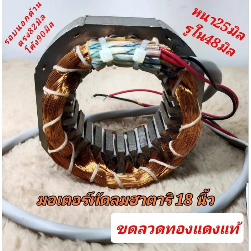 มอเตอร์พัดลมฮาตาริ18นิ้ว รุ่นเก่า ขดลวดพัดลม  หนา25มิล