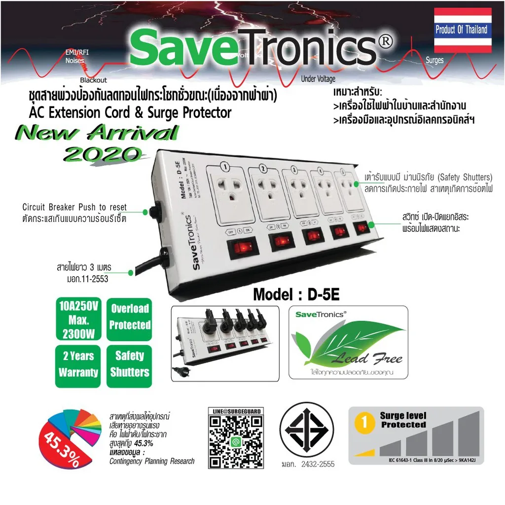 Savetronics รุ่น D-5E ชุดสายพ่วงป้องกันลดทอนไฟกระโชกชั่วขณะ AC Power Extension Cord&Surge Protector