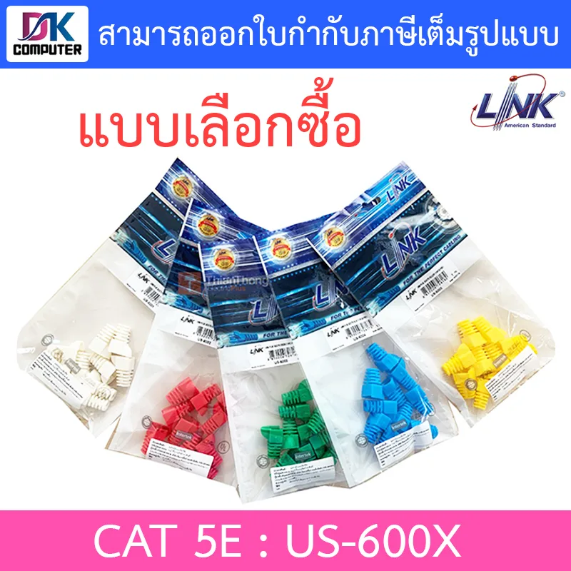LINK US-6001 US-6002 US-6003 US-6004 US-6005 CAT 5E LOCKING PLUG BOOT - 1 แพ็ค บรรจุ 10 ชิ้น