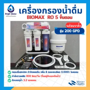 เครื่องกรองน้ำ RO 5 ขั้นตอน Bio max  200 GPD (REVERSE OSMOSIS) พร้อมขาตั้ง