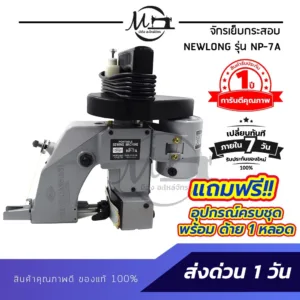 พร้อมส่ง !! จักรเย็บกระสอบ เครื่องเย็บกระสอบ ยี่ห้อ NEWLONG รุ่น NP-7A แบบมือถือ ใช้งานง่าย [[ ประกัน 1 ปี ]]