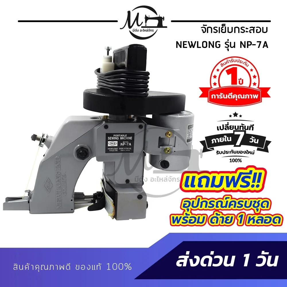 พร้อมส่ง !! จักรเย็บกระสอบ เครื่องเย็บกระสอบ ยี่ห้อ NEWLONG รุ่น NP-7A แบบมือถือ ใช้งานง่าย [[ ประกัน 1 ปี ]]