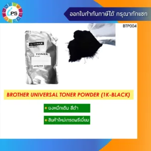 ผงหมึกเติมสีดำเกรดพรีเมี่ยม 1kg Brother Laser Universal