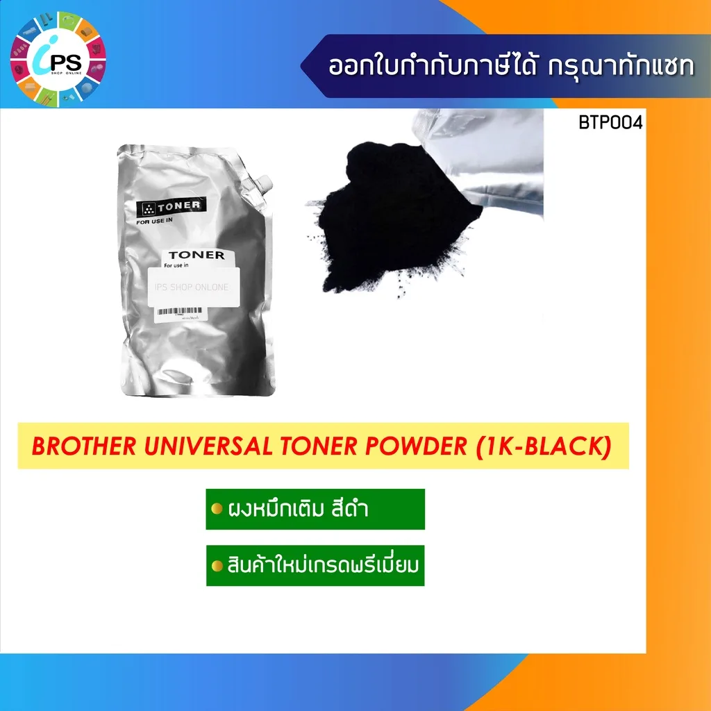 ผงหมึกเติมสีดำเกรดพรีเมี่ยม 1kg Brother Laser Universal