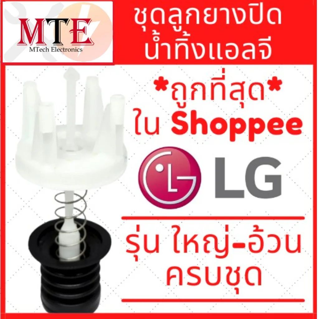 [พร้อมส่ง]ชุดลูกยางปิดน้ำทิ้ง LG ใหญ่-อ้วน ขนาดลูกยาง หัว 45 mm. ก้น 57 mm. ลูกยางปิดน้ำทิ้ง LG ใหญ่